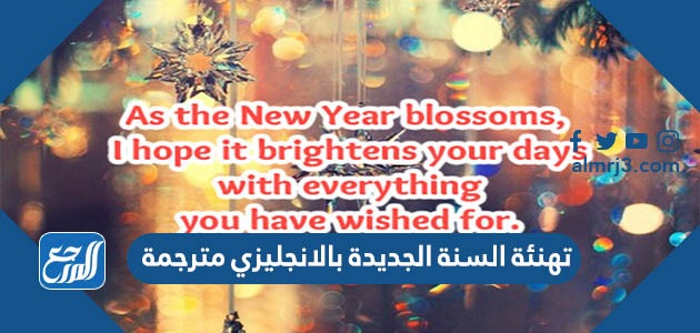 تهنئة السنة الجديدة بالانجليزي مترجمة 2022