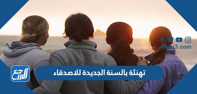 تهنئة بالسنة الجديدة للأصدقاء 2022