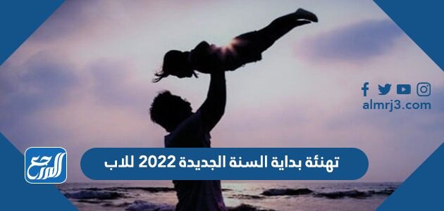 تهنئة بداية السنة الجديدة للاب 2022