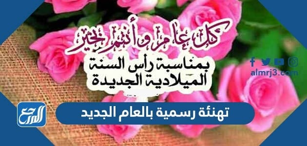 تهنئة رسمية بالعام الجديد 2022 رسائل وعبارات وكلمات معايدة العام الجديد