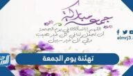 تهنئة يوم الجمعة 2025 اجمل عبارات وكلمات ورسائل وصور جمعة مباركة
