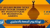 تهنئة يوم الجمعة بالانجليزي 2025 مترجمة