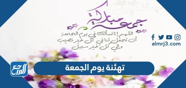 تهنئة يوم الجمعة