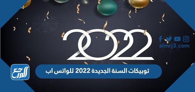 توبيكات السنة الجديدة 2022 للواتس اب