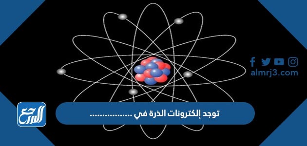 ، الكربون الالكترونية الالكترونات الموجودة في 6 لذرة بروتونات كان نيترونات عدد فما و6 إذا السحابة من هو