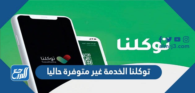 توكلنا الخدمة غير متوفرة حاليا