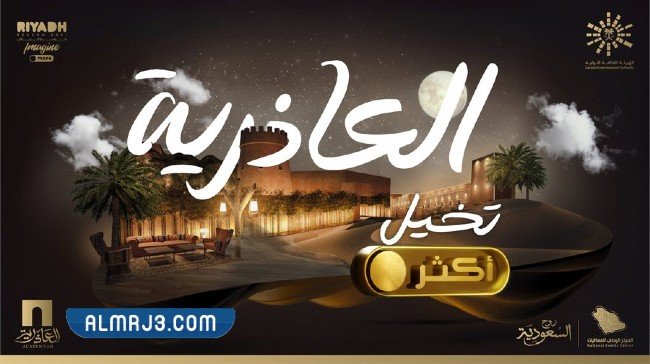 اين توجد منطقة العاذرية فى موسم الرياض