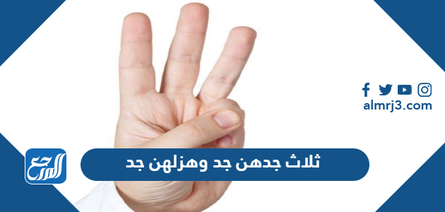 ثلاث جدهن جد وهزلهن جد