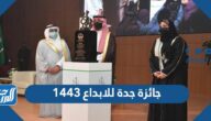 معلومات عن جائزة جدة للابداع 1443