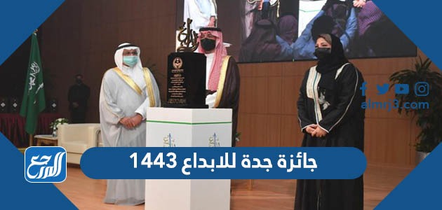 جائزة جدة للابداع 1443