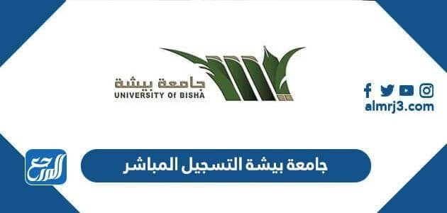 بيشة الإلكترونية جامعة الخدمات بلاك بورد