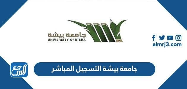 جامعة بيشة التسجيل المباشر registration.ub.edu.sa