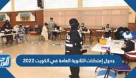 جدول إمتحانات الثانوية العامة في الكويت 2022