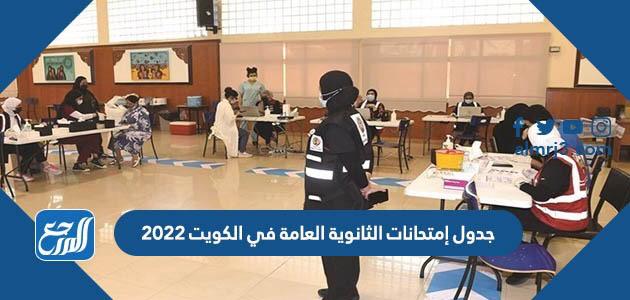 جدول إمتحانات الثانوية العامة في الكويت 2022