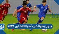 جدول بطولة غرب آسيا للناشئين 2021