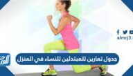 جدول تمارين للمبتدئين للنساء في المنزل