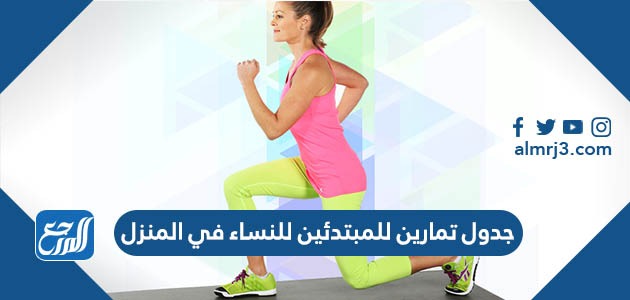 جدول تمارين للمبتدئين للنساء في المنزل