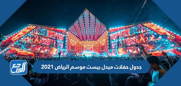 جدول حفلات ميدل بيست موسم الرياض 2021