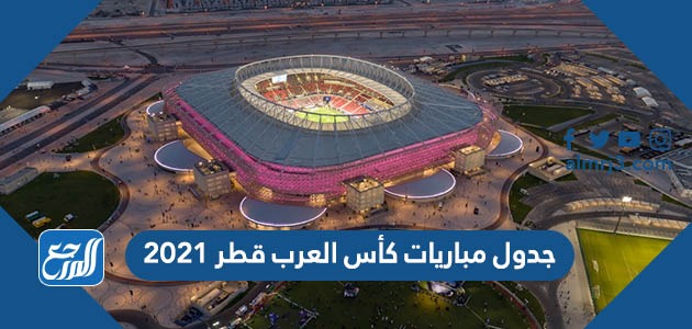 العرب 2021 كأس مباريات رسمياً.. بث
