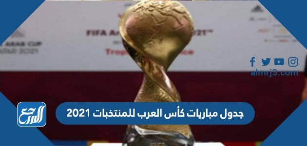 جدول مباريات كأس العرب للمنتخبات 2021