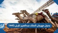 جدول مهرجان الملك عبد العزيز للإبل 1443