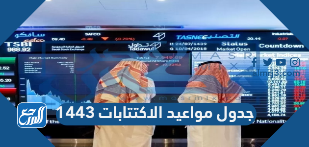 جدول مواعيد الاكتتابات 1443