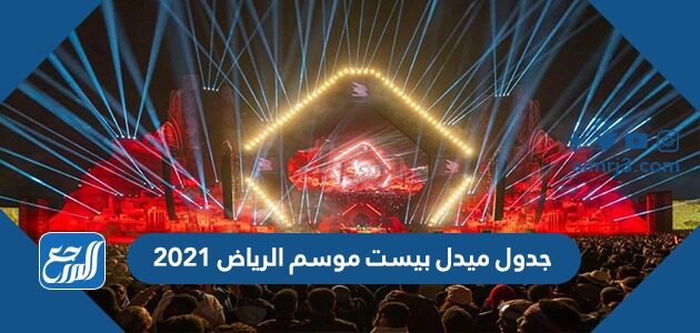 جدول ميدل بيست موسم الرياض 2021