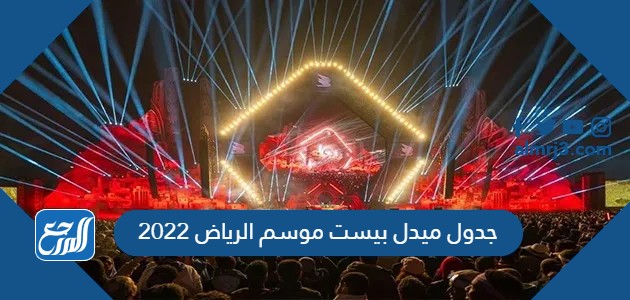 جدول ميدل بيست موسم الرياض 2022