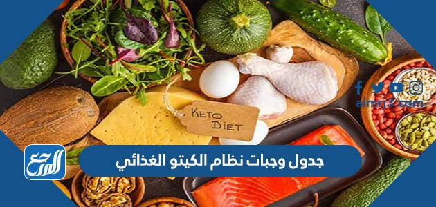جدول وجبات نظام الكيتو الغذائي