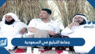 من هم جماعة التبليغ في السعودية