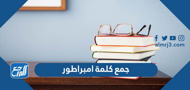 جمع كلمة امبراطور