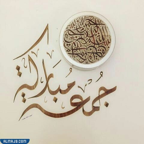 جمعة مباركة بالخط الديواني