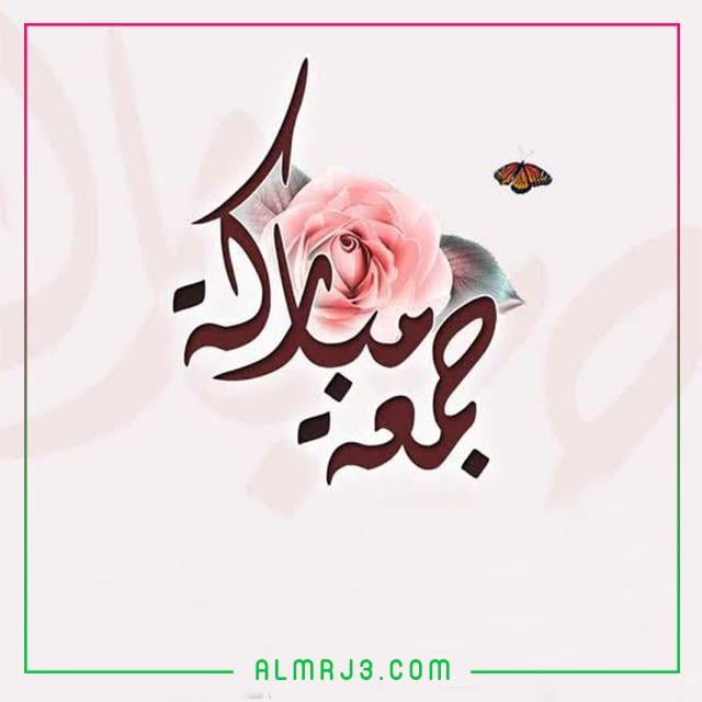 جمعة مباركة مصورة للفيس بوك