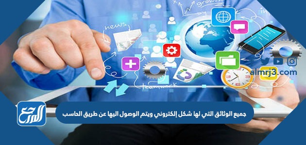 جميع الوثائق التي لها شكل إلكتروني ويتم الوصول اليها عن طريق الحاسب