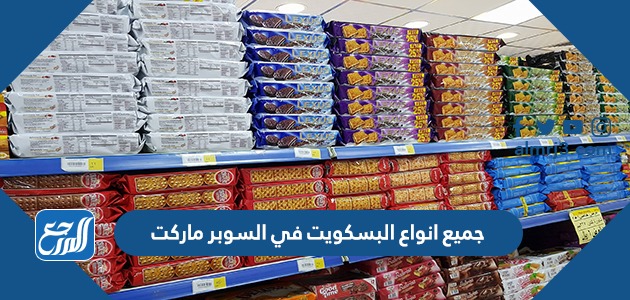 جميع انواع البسكويت في السوبر ماركت