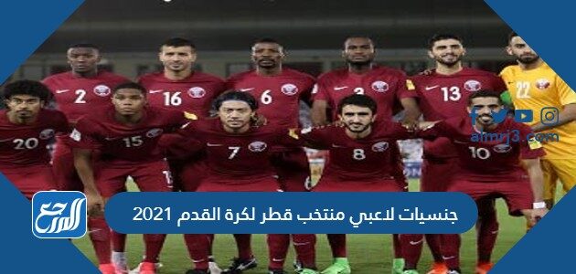 جنسيات لاعبي منتخب قطر لكرة القدم 2021