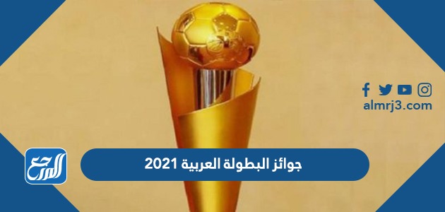 جوائز البطولة العربية 2021