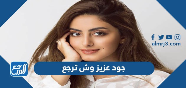 جود عزيز وش ترجع