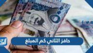حافز الثاني كم المبلغ ومتى ينزل؟