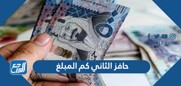 حافز الثاني كم المبلغ