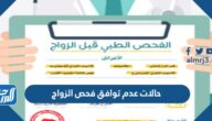 حالات عدم توافق فحص الزواج وماذا يحصل في حالات عدم توافق فحص الزواج
