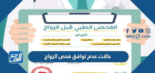 حالات عدم توافق فحص الزواج
