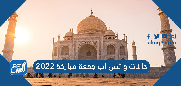 حالات واتس اب جمعة مباركة 2022