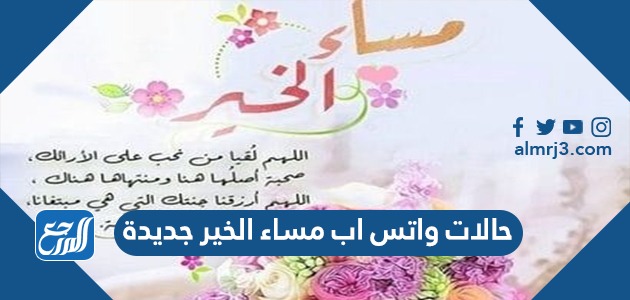 حالات واتس اب مساء الخير جديدة