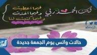 حالات واتس يوم الجمعة جديدة 2025