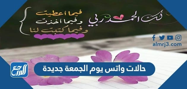 حالات واتس يوم الجمعة جديدة
