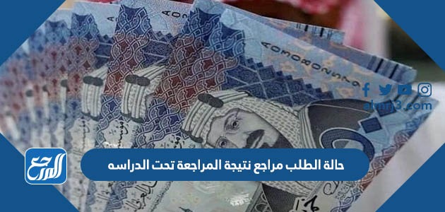 حالة الطلب مراجع نتيجة المراجعة تحت الدراسه
