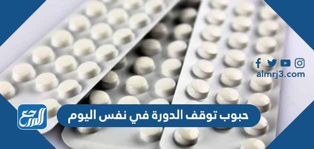 حبوب توقف الدورة في نفس اليوم