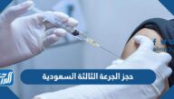 رابط حجز الجرعة الثالثة السعودية 2022