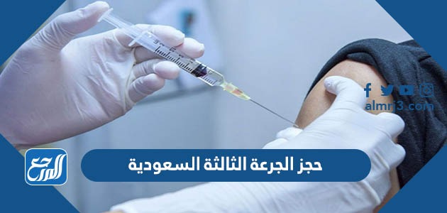 حجز الجرعة الثالثة السعودية